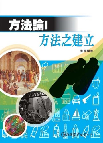 方法論（1）：方法之建立[二手書_良好]