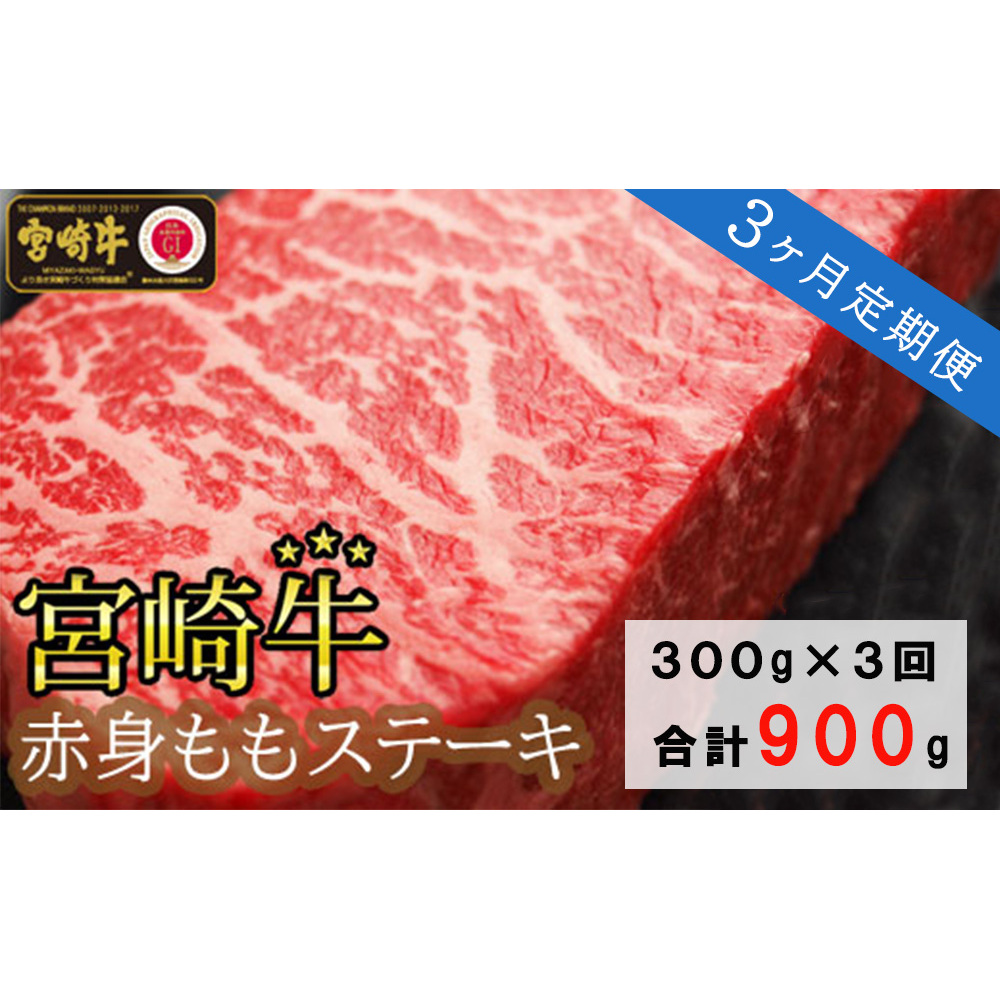 宮崎牛赤身ももステーキ300g(150g×2) ３回 合計900g