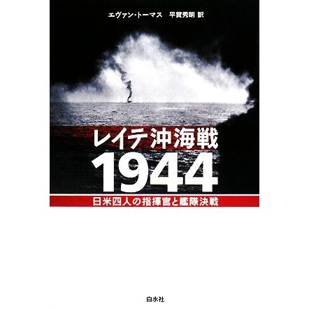 レイテ沖海戦１９４４ 日米四人の指揮官と艦隊決戦／エヴァントーマス，平賀秀明