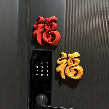 ✈️隔日出🔥7.11🔥3D立體福字貼 春節門貼 新年裝飾 入戶門冰箱貼 福字擺件 過年佈置 客廳玄關年節掛飾 門口裝