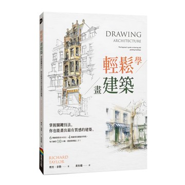 商周 輕鬆學畫建築，掌握關鍵技法，畫出最有質感的建築