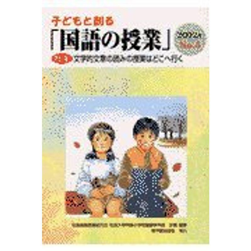 子どもと創る「国語の授業」 no.5 特集:文学的文章の読みの授業はどこへ行く