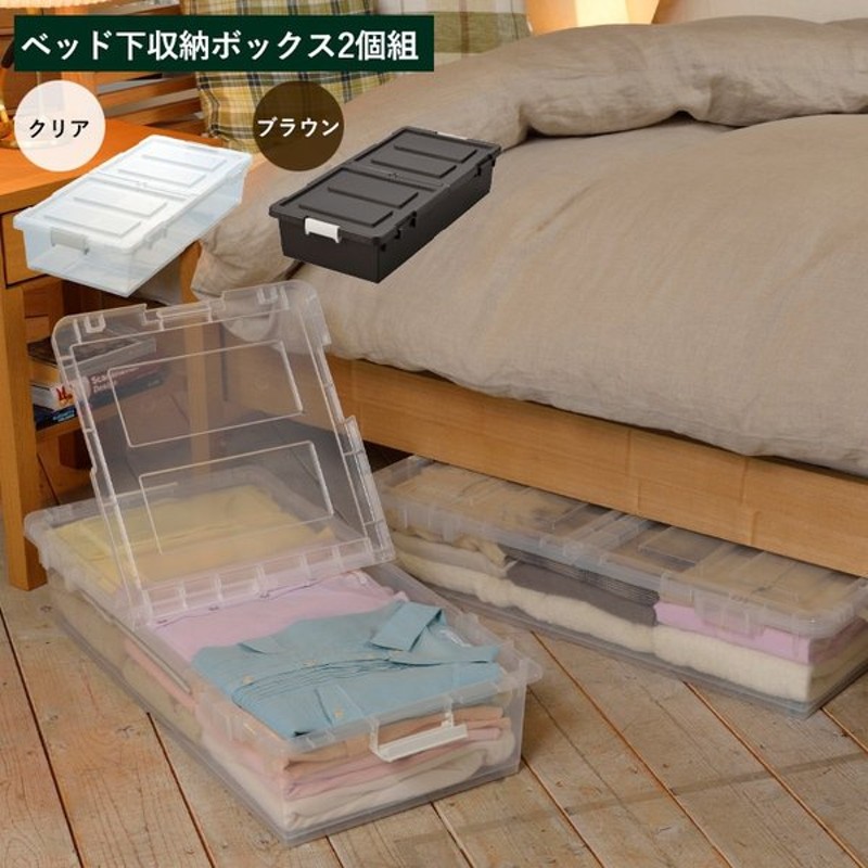 ベッド下収納ボックス 2個組 キャスター付き プラスチック すきま収納 ベッド下収納ケース 連結可能 日本製 メーカー直送 送料無料 252 通販 Lineポイント最大0 5 Get Lineショッピング