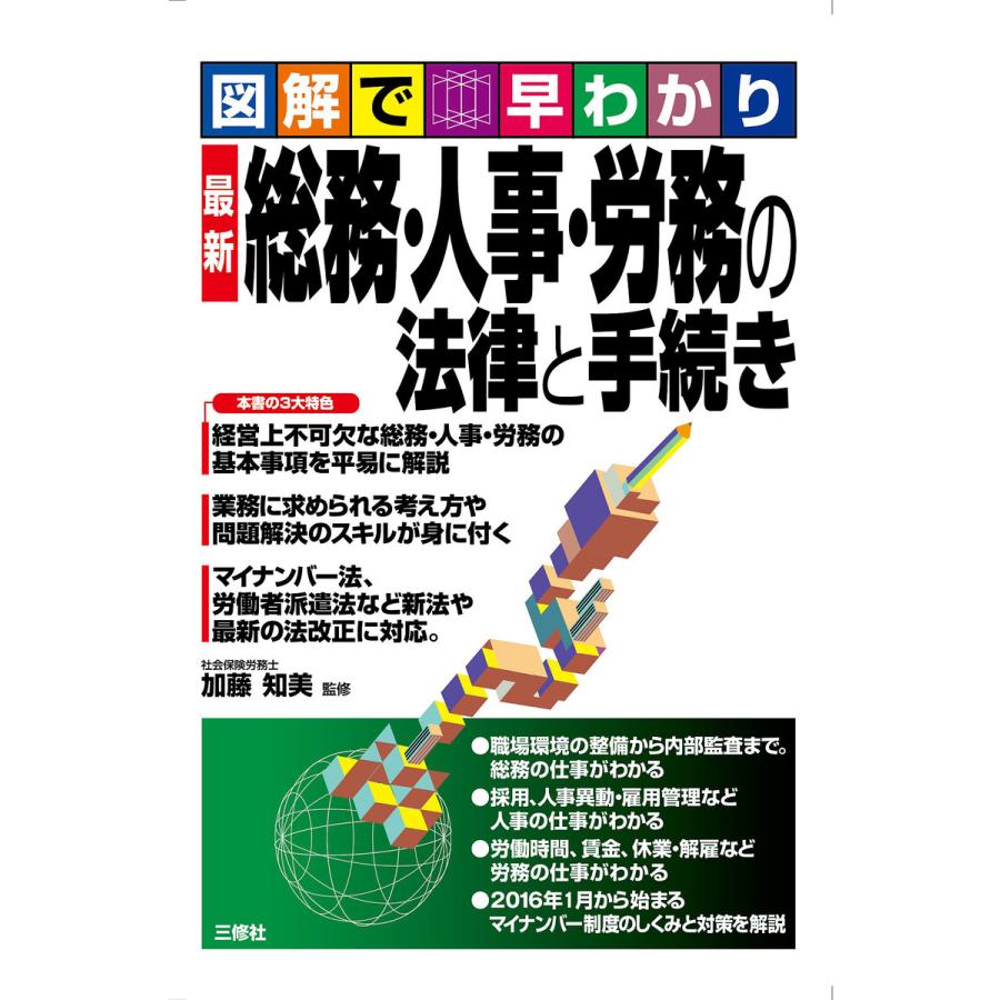 最新総務・人事・労務の法律と手続き 図解で早わかり 加藤知美