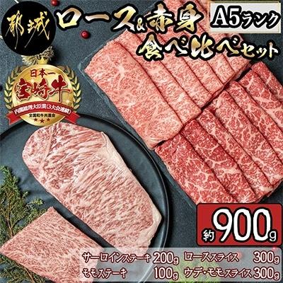 ふるさと納税 都城市 宮崎牛ロース赤身 食べ比べセット　約900g