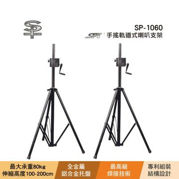 SPT SP-1060 手搖軌道式喇叭支架-2支入