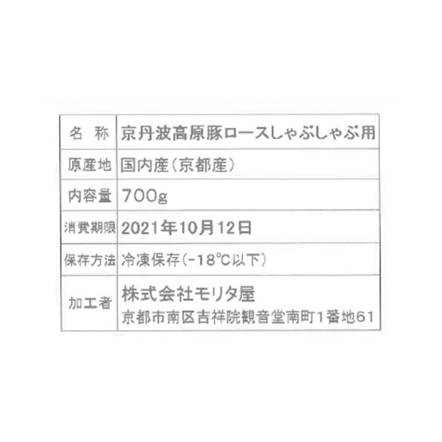 お歳暮 2023 創業明治2年 「京都モリタ屋」 京丹波高原豚ロースしゃぶしゃぶ用（700g）   豚ロース