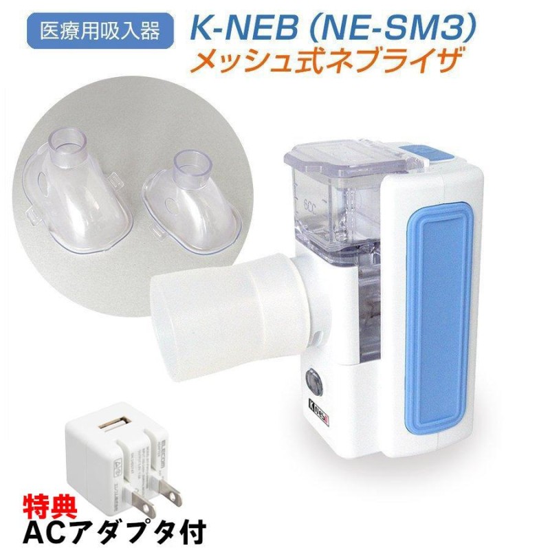 特典付ACアダプタ コンセント充電可 超音波式ネブライザー K-NEBメッシュ式ネブライザ 医療用吸入器 静音設計 日本製 安心アフターフォロー 猫  犬 動物 ペット用 | LINEブランドカタログ