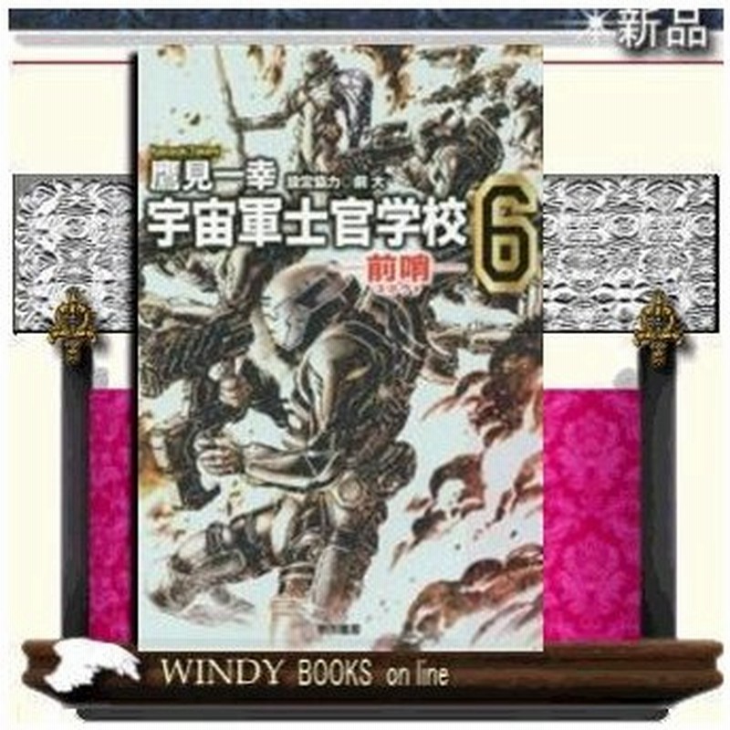 宇宙軍士官学校 前哨 6 鷹見一幸 著 早川書房 通販 Lineポイント最大0 5 Get Lineショッピング