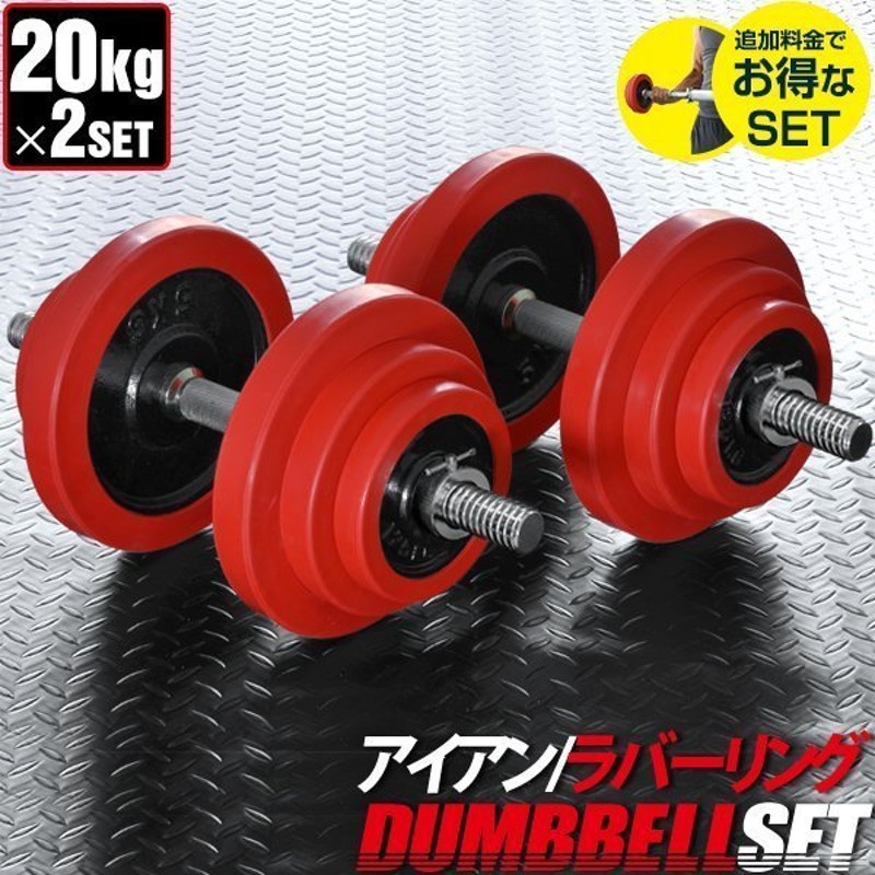 セメントダンベル 20kg×2個セット 40kg バーベルにもなる 高性能