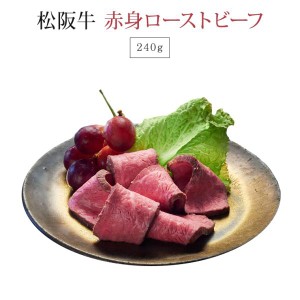 松阪牛 赤身 ローストビーフ 240g || ギフト 送料無料 肉 お肉 牛肉 お取り寄せ お取り寄せグルメ 和牛 国産牛 国産牛肉 国産 グルメ