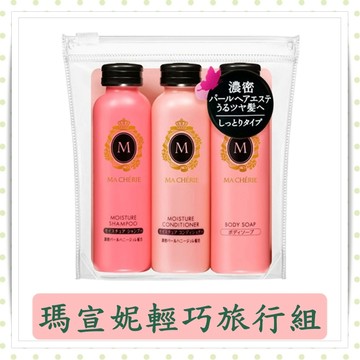 瑪宣妮 輕巧旅行組 (洗髮精50ml+潤髮乳50ml+沐浴乳50ml)/隨身瓶/罐裝/洗髮/潤髮/沐浴