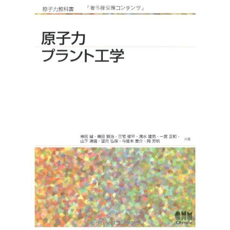 原子力プラント工学 (原子力教科書)