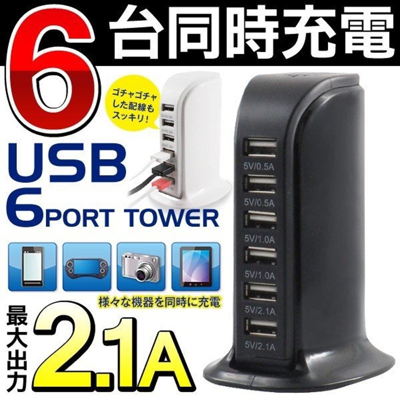 6台同時充電できる！ 6USBポート ACアダプター付 急速 スマホ充電器 最大2.1A 高出力 iPhone/ゲーム機/タブレット USBチャージャー  ◇ 6ポートタワーAXL 通販 LINEポイント最大1.0%GET | LINEショッピング