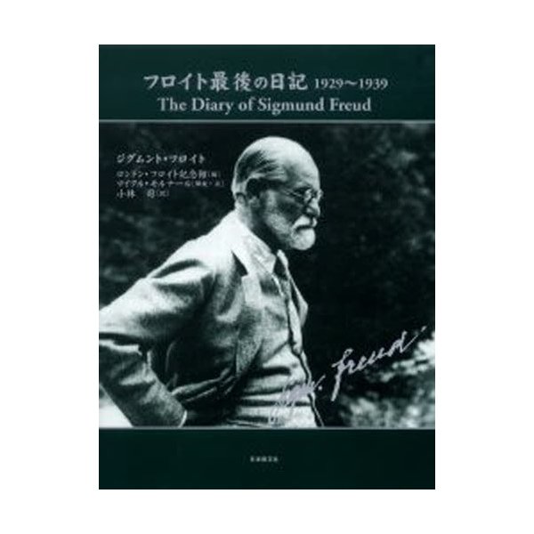 フロイト最後の日記 ジグムント・フロイト 著 ロンドン・フロイト記念館 編 マイクル・モルナール 解説・