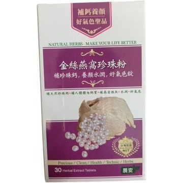 展安牌金絲燕窩珍珠粉，補珍珠鈣，養顏，水潤，好氣色錠1號一盒30粒錠