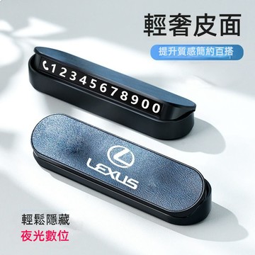 Lexus雷克薩斯夜光停車牌 挪車電話牌 停車號碼牌NX200 RX300 ES200 ES300h通用臨時停車牌