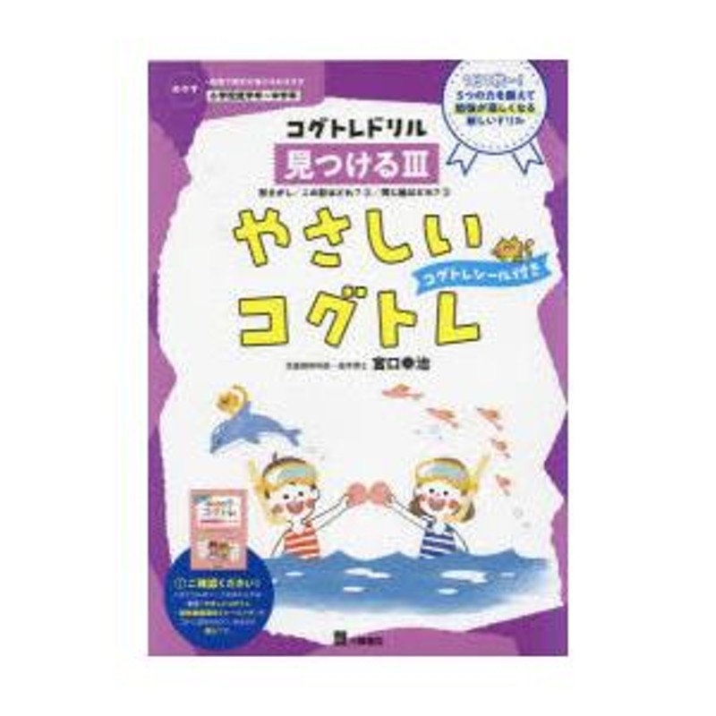 見つける3　やさしいコグトレ　めやす○小学校低学年〜中学年　LINEショッピング