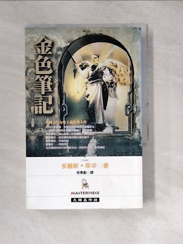 【書寶二手書T8／翻譯小說_WP7】金色筆記_程惠勤