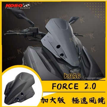 🔱 Mr king 🔱 KOSO FORCE2.0 加大版 極速風鏡 FORCE2.0 風鏡 YAMAHA