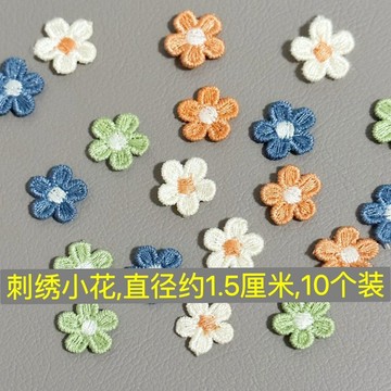 💥免運臺灣有貨💥可愛迷你小花朵刺繡布貼鞋子服裝髮夾頭飾包包鞋帽花服飾輔料🌟可開票