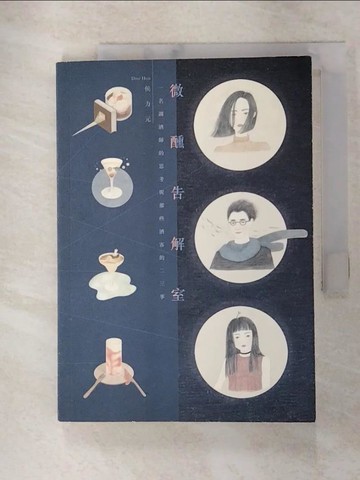 【書寶二手書T7／短篇_FS3】微醺告解室：一名調酒師的思考與那些酒客的二三事_侯力元