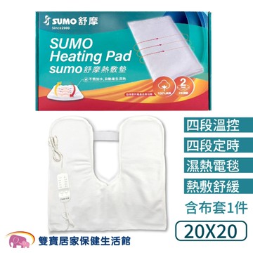 舒摩 熱敷墊 1入20x20 原廠公司貨 (電毯 電熱毯)