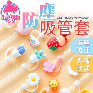 防塵吸管套  吸管蓋 吸管套 吸管防塵套吸 管帽 防塵套 環保吸管套 矽膠吸管套 防塵塞【小麥購物】【E064】