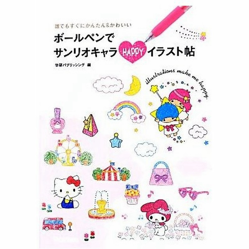 ボールペンでサンリオキャラｈａｐｐｙイラスト帖 だれでもすぐにかんたん かわいい 学研パブリッシング 編 通販 Lineポイント最大0 5 Get Lineショッピング