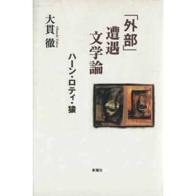 異文の愉悦 狭衣物語本文研究 | LINEショッピング