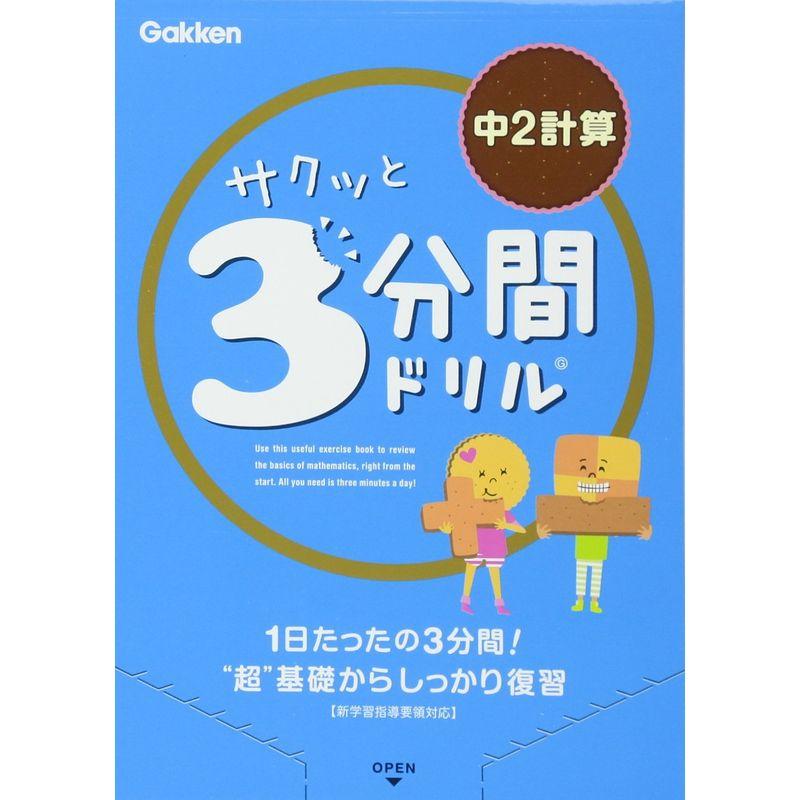 サクッと3分間ドリル中2計算