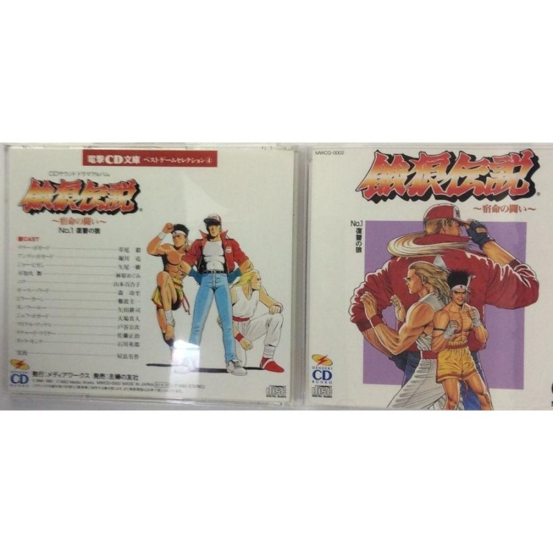 中古】 餓狼伝説 宿命の戦い (1) (電撃CD文庫)＊ゲームミュージックCD【メール便可】 | LINEショッピング