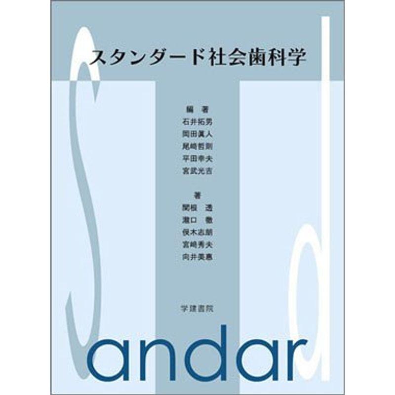 スタンダード衛生・公衆衛生 スタンダード社会歯科学 - 健康・医学