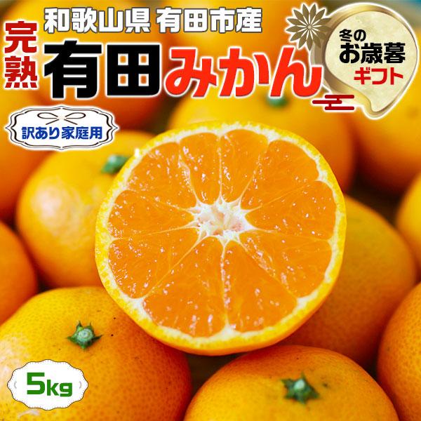 みかん 高糖度の完熟 有田みかん 5kg 訳あり 家庭用 アウトレット 自宅用 和歌山県 有田市産 サイズ混合 蜜柑 ミカン 果物 送料無料