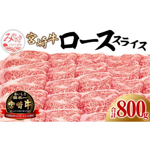 ふるさと納税 宮崎県 宮崎市 宮崎牛 ローススライス 400g×2パック 合計800g_M243-008