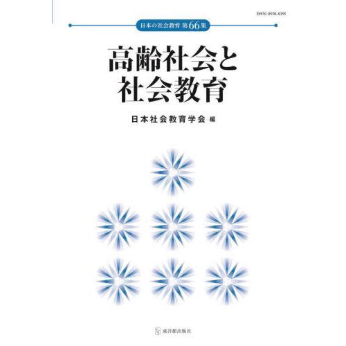 高齢社会と社会教育