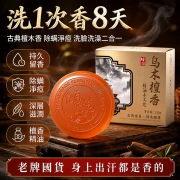 台灣出貨✨ 檀香精油皂 130g 持久留香 除螨淨痘 潔面沐浴二合一 甘油乳木果滋潤 古典檀木香氛皂