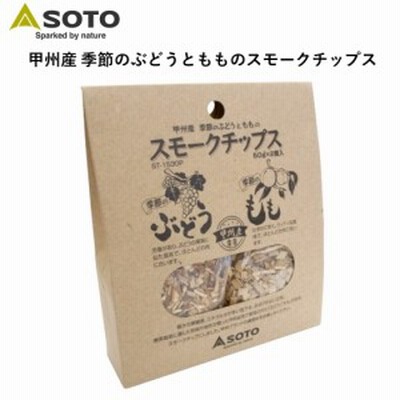  SOTO ソト スモークチップス 甲州産 季節のぶどうともものスモークチップス ※数量限定 ST-153GP 燻製 くんせい スモーク料理 キャンプ 
