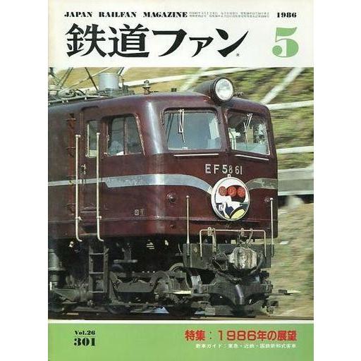 中古乗り物雑誌 鉄道ファン 1986年5月号