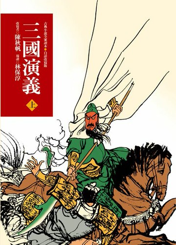 【電子書】三國演義（上）（三版）—青少年白話改寫版