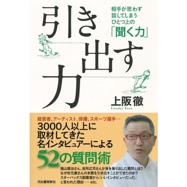 引き出す力 相手が思わず話してしまうひとつ上の 聞く力