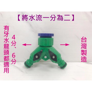 【台灣製造 開關三通接頭】分流沒煩惱