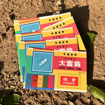 幸運獎券 | 大富翁