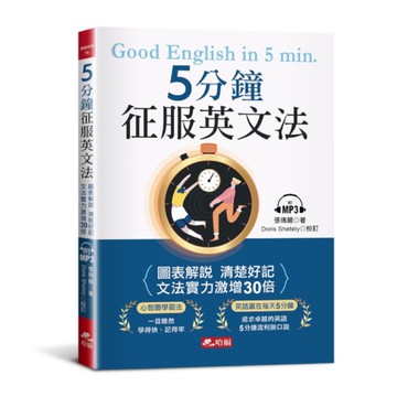 5分鐘征服英文法：圖表解說清楚好記(附MP3)