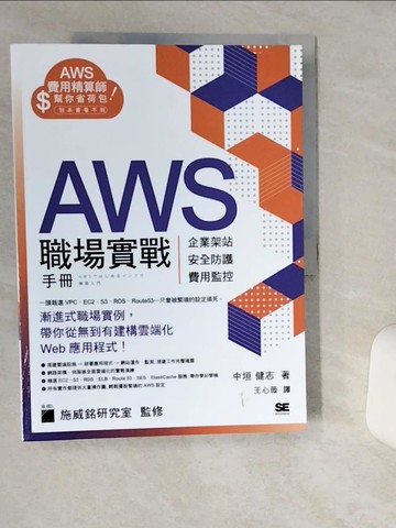 【書寶二手書T5／電腦_SK7】AWS 職場實戰手冊 - 企業架站、安全防護、費用監控，用最省錢的方式紮實學會！_中垣健志, 王心薇
