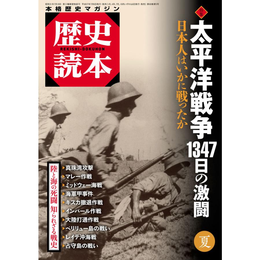 歴史読本2015年夏号電子特別版「特集 太平洋戦争 1347日の激闘」 電子書籍版   編者:歴史読本編集部