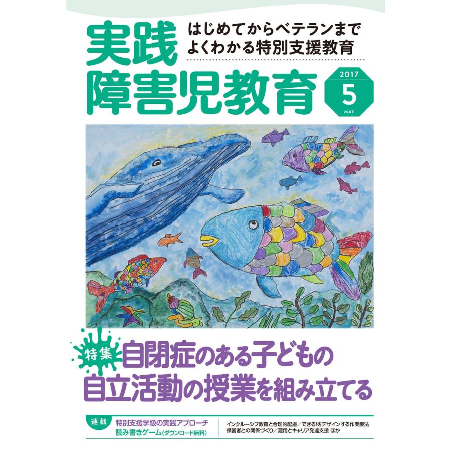 実践障害児教育 2017年5月号 電子書籍版   実践障害児教育編集部