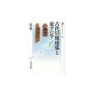 古代の琉球弧と東アジア