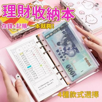 🛫記賬+存錢🛬理財收納本 存錢本 記帳本 活頁夾 鈔票收納 現金收納袋 存折收納 帳單收納 存錢收納本 手帳收納冊 鈔票