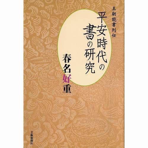 書道書籍 芸術新聞社 平安時代の書の研究 王朝能書列伝 四六判上製328頁 メール便対応(800636) テキスト 参考書